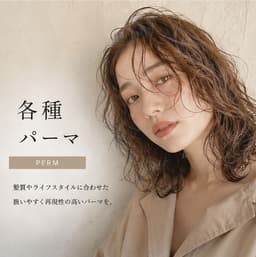 各種パーマ